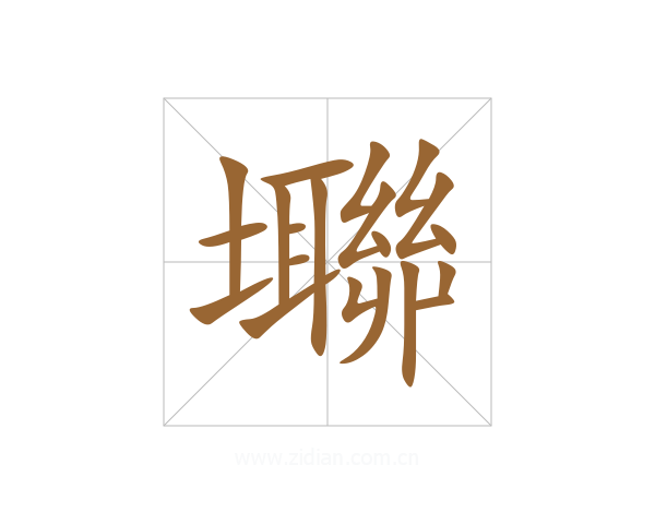 壣