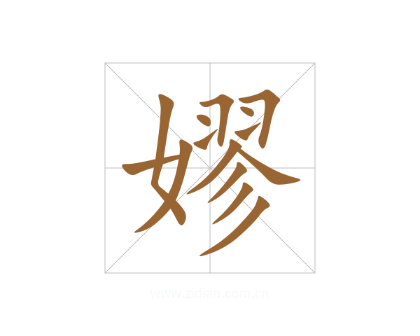 嫪