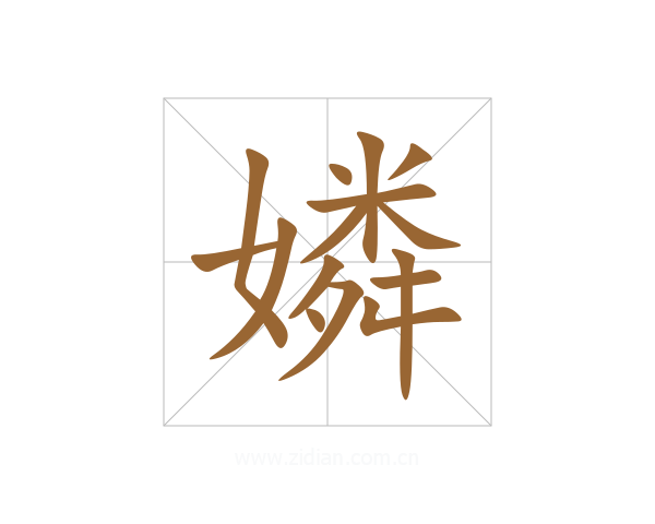 嫾