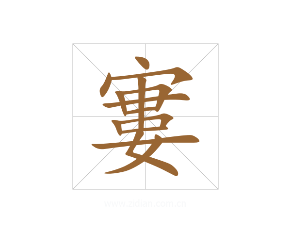 寠
