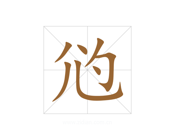 尦