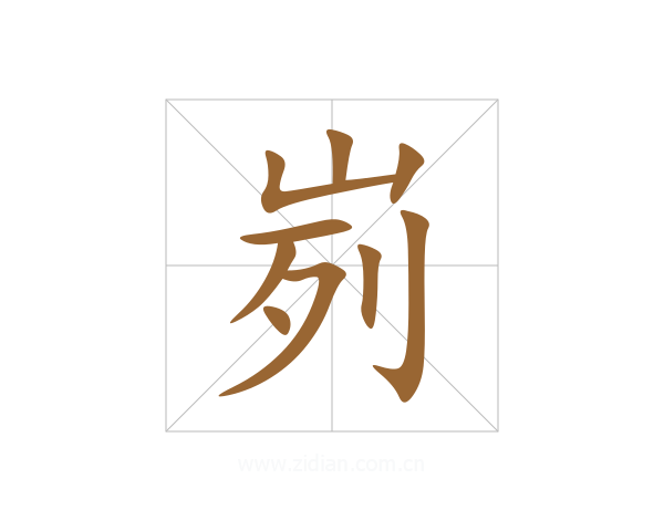 峛