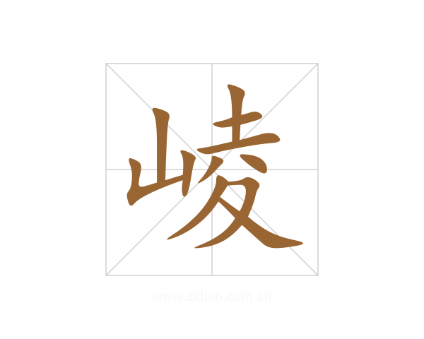 崚