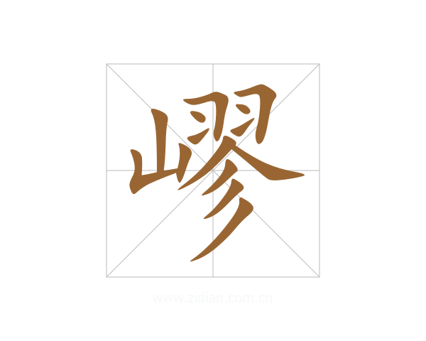 嵺