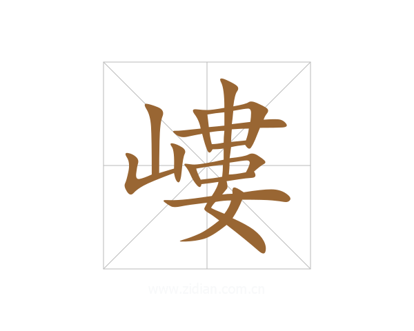 嶁
