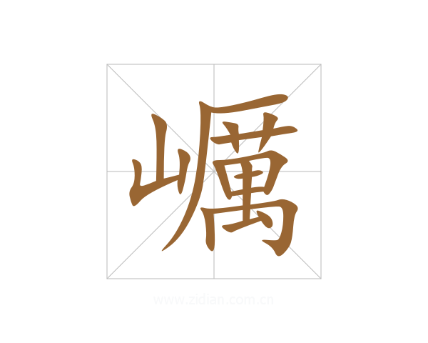 巁