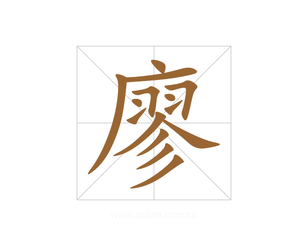 廖