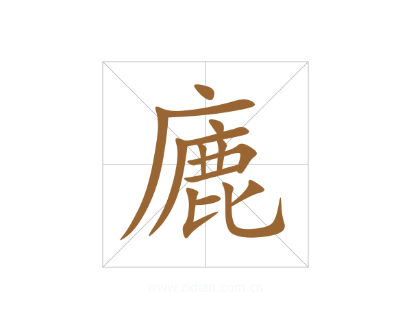 廘