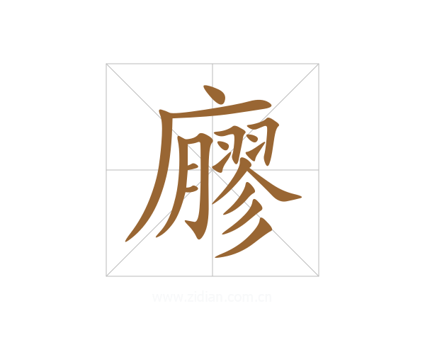 廫