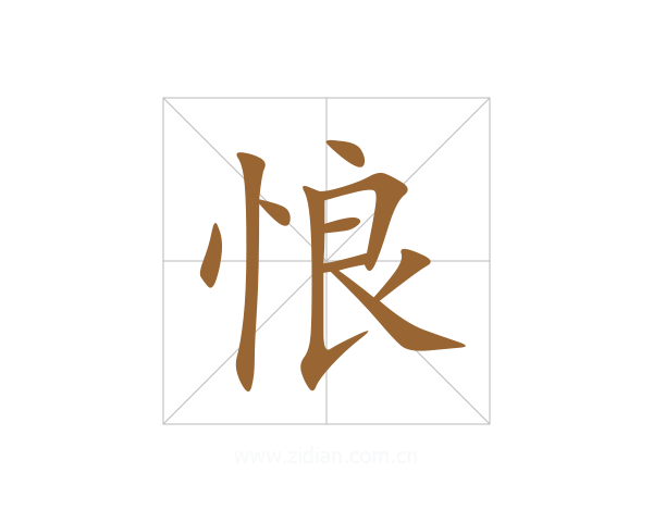 悢