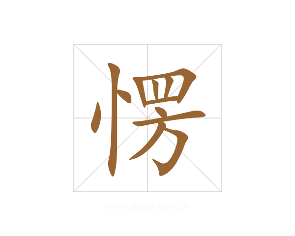 愣