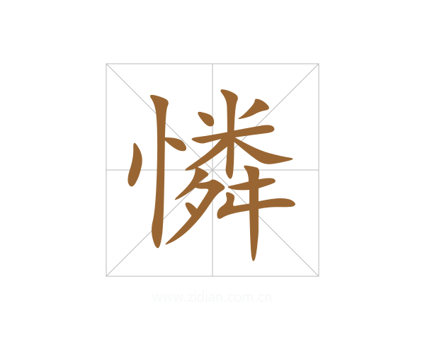 憐