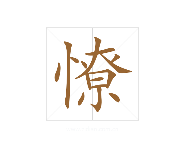 憭