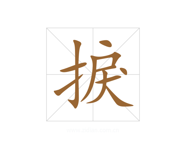 捩