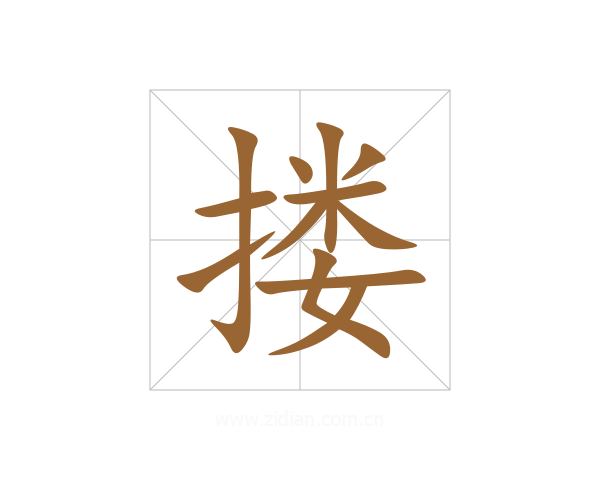搂