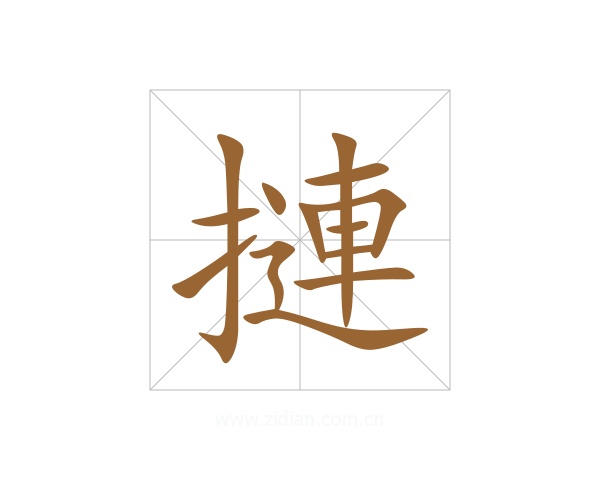 摙
