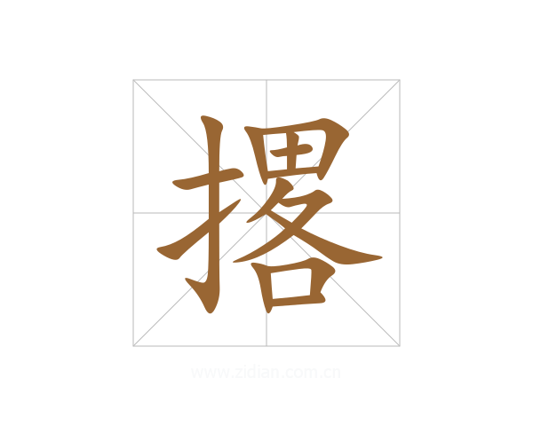 撂
