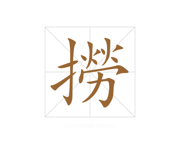 撈