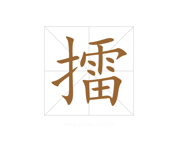 擂