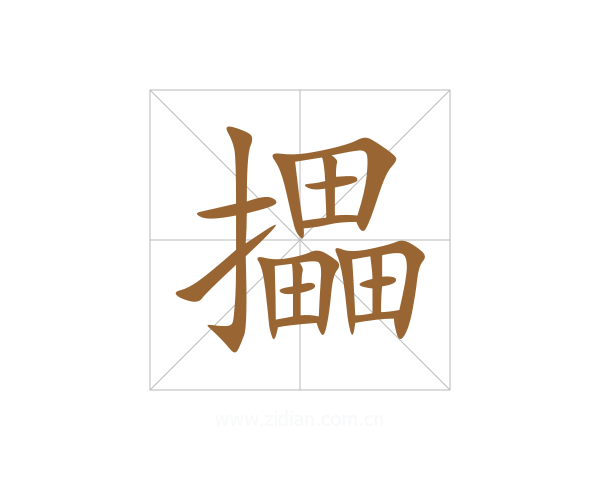 攂