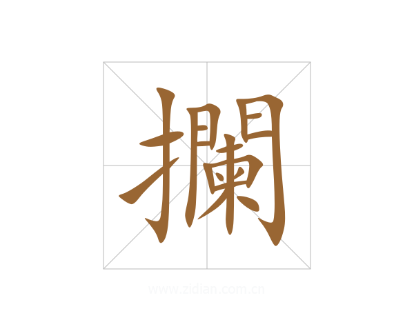 攔