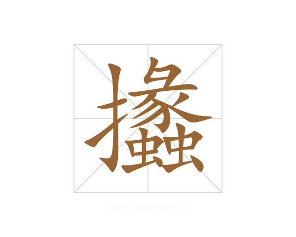 攭