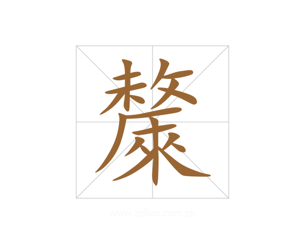 斄