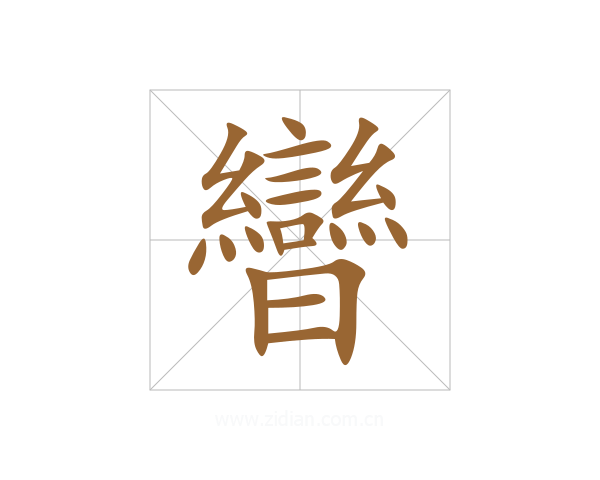 曫