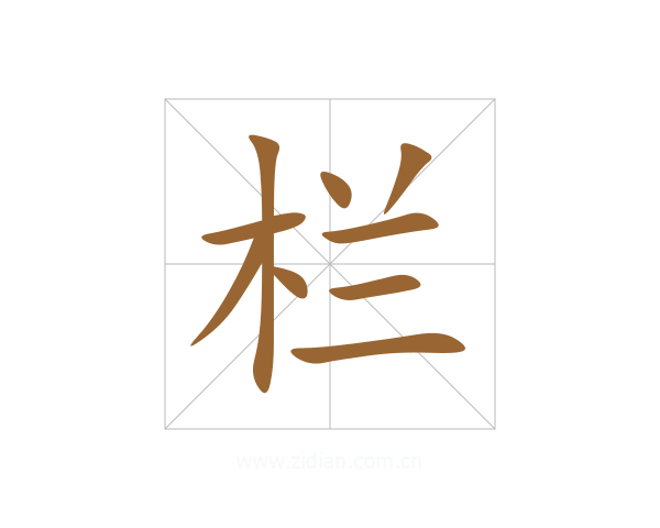栏