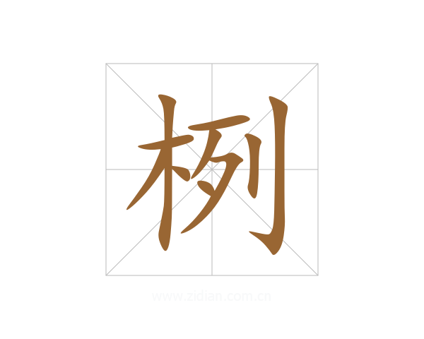 栵