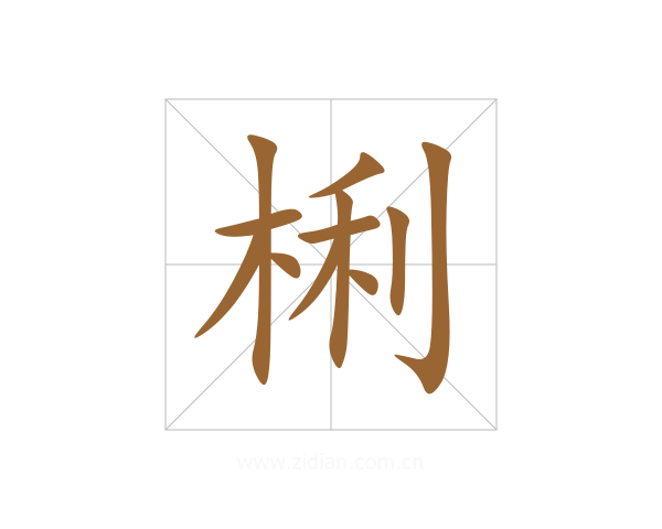 梸