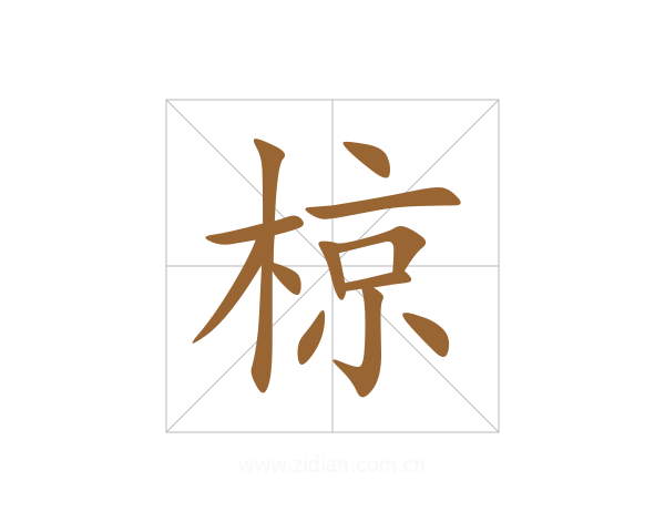 椋