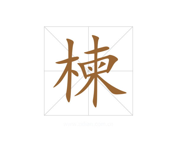楝