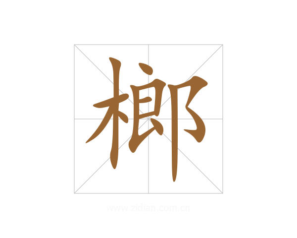 榔