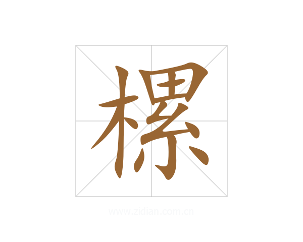 樏