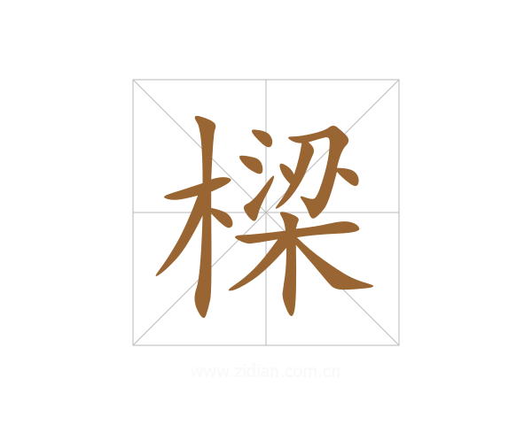樑