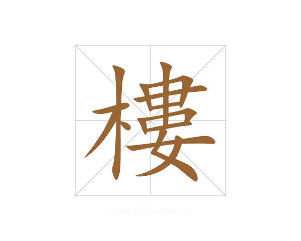 樓