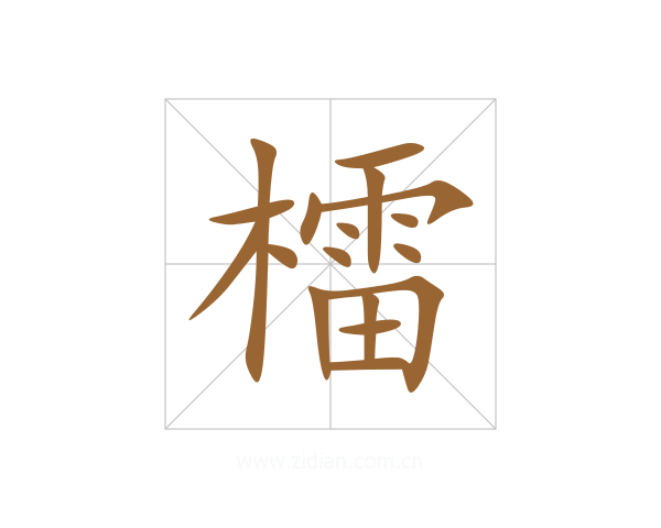 檑