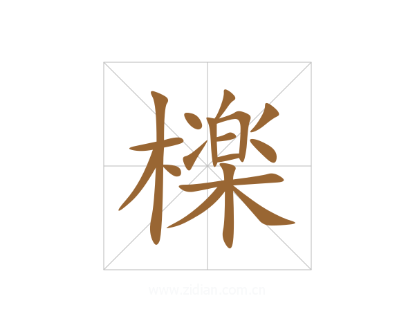 檪