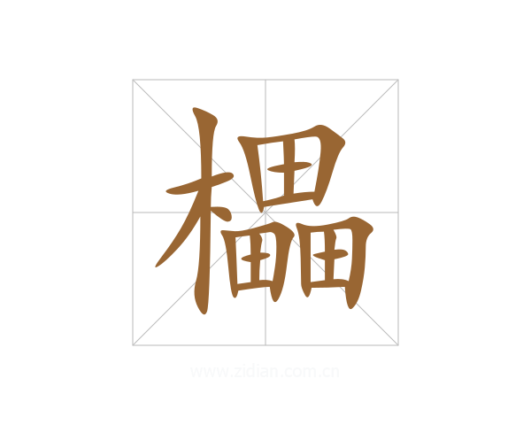 櫑