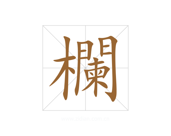 欄