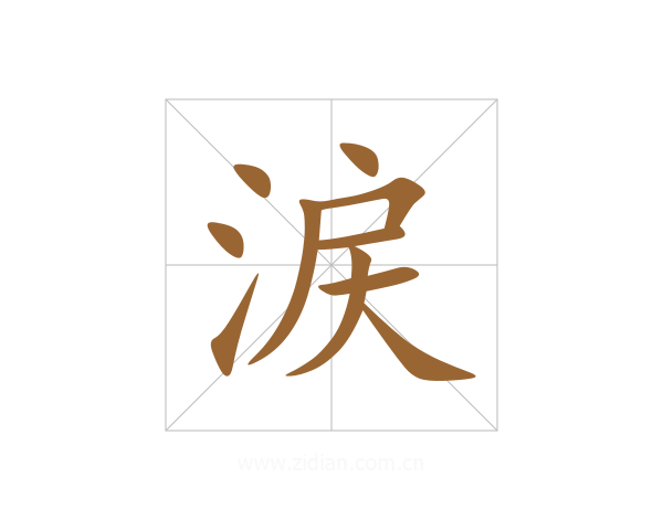 涙
