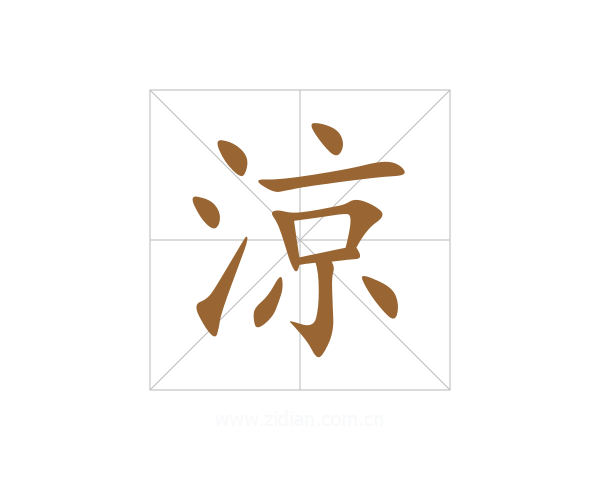 涼