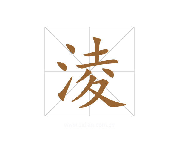 淩