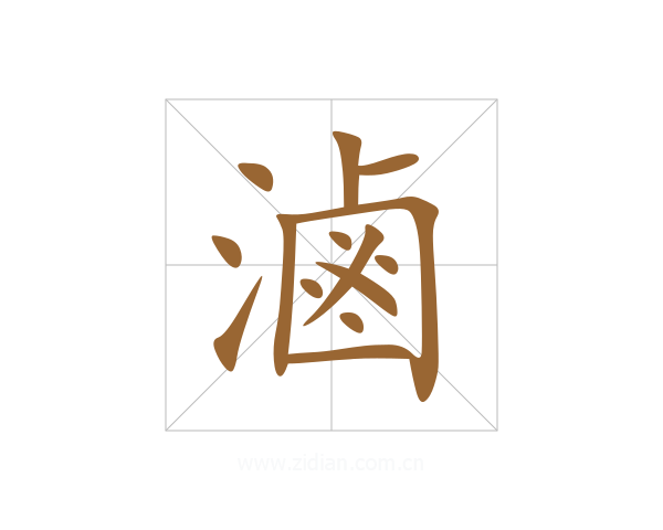 滷