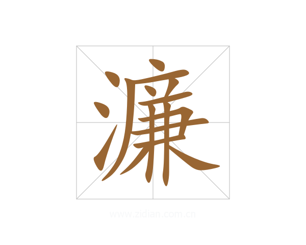 濂