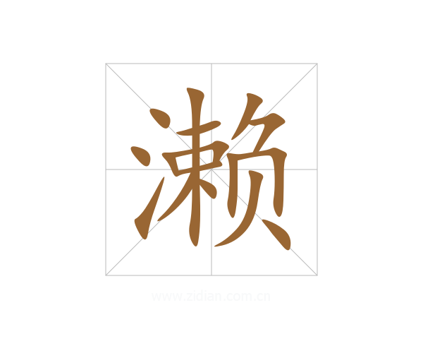 濑