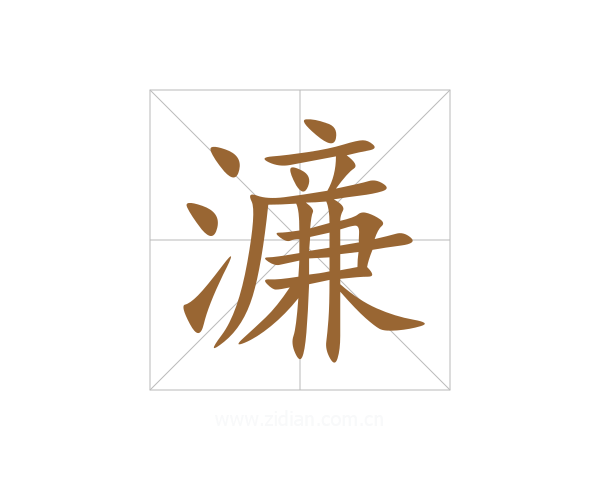 濓