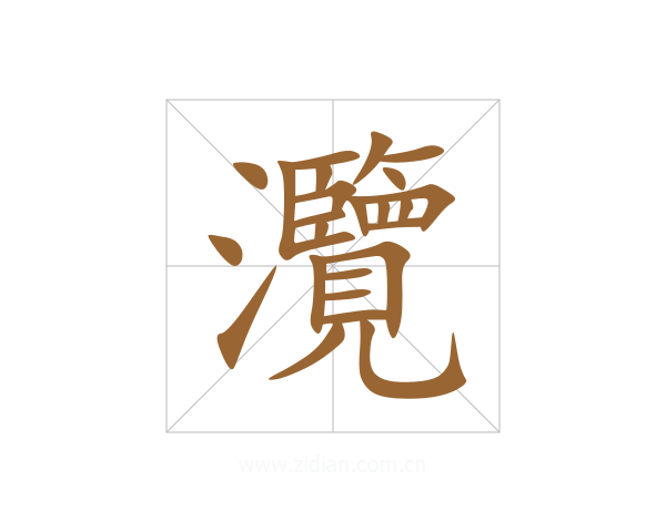 灠