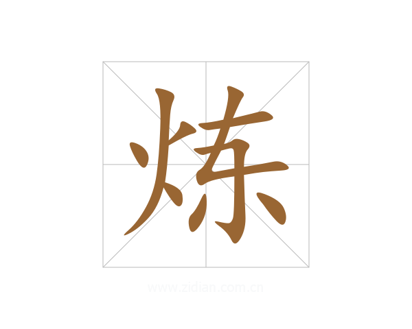 炼
